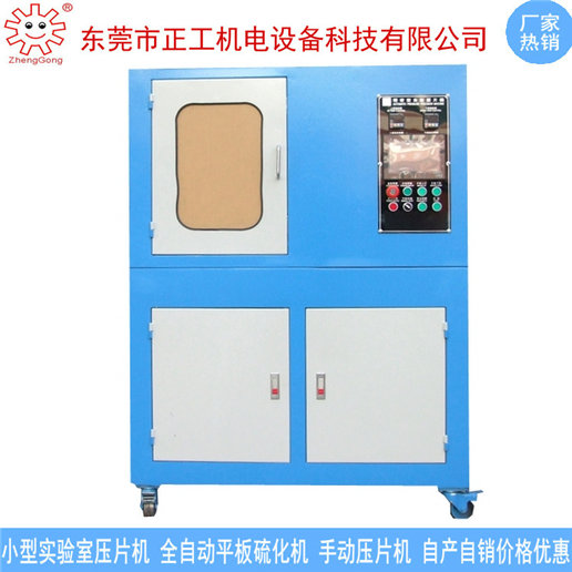 20T實驗室小型硫化機