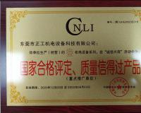 國家合格評定、質(zhì)量信得過產(chǎn)品