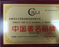 中國著名品牌證書